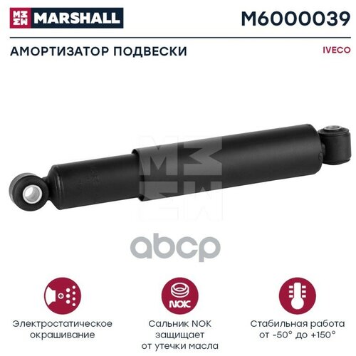 Амортизатор IVECO (M6000039) MARSHALL M6000039
