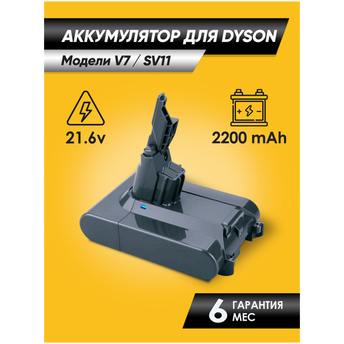 Аккумулятор для Dyson V7 (SV11) 2200mAh 21.6V Li-ion