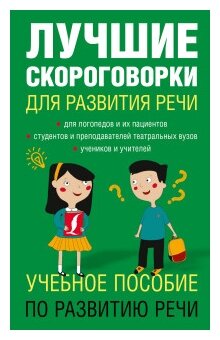 Лучшие скороговорки для развития речи 1000 русских сороговорок для развития речи Учебное пособие Лаптева ЕВ 12+