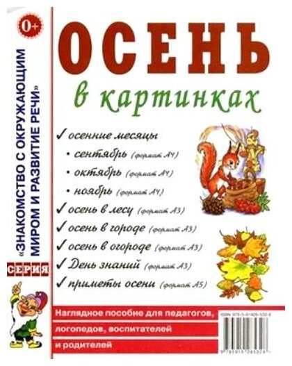 Гном и Д/НабКарт/ЗнакОкрМир/Осень в картинках/