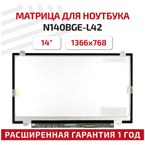 Матрица (экран) для ноутбука N140BGE-L42, 14, 1366x768, Slim (тонкая), 40-pin, светодиодная (LED), глянцевая