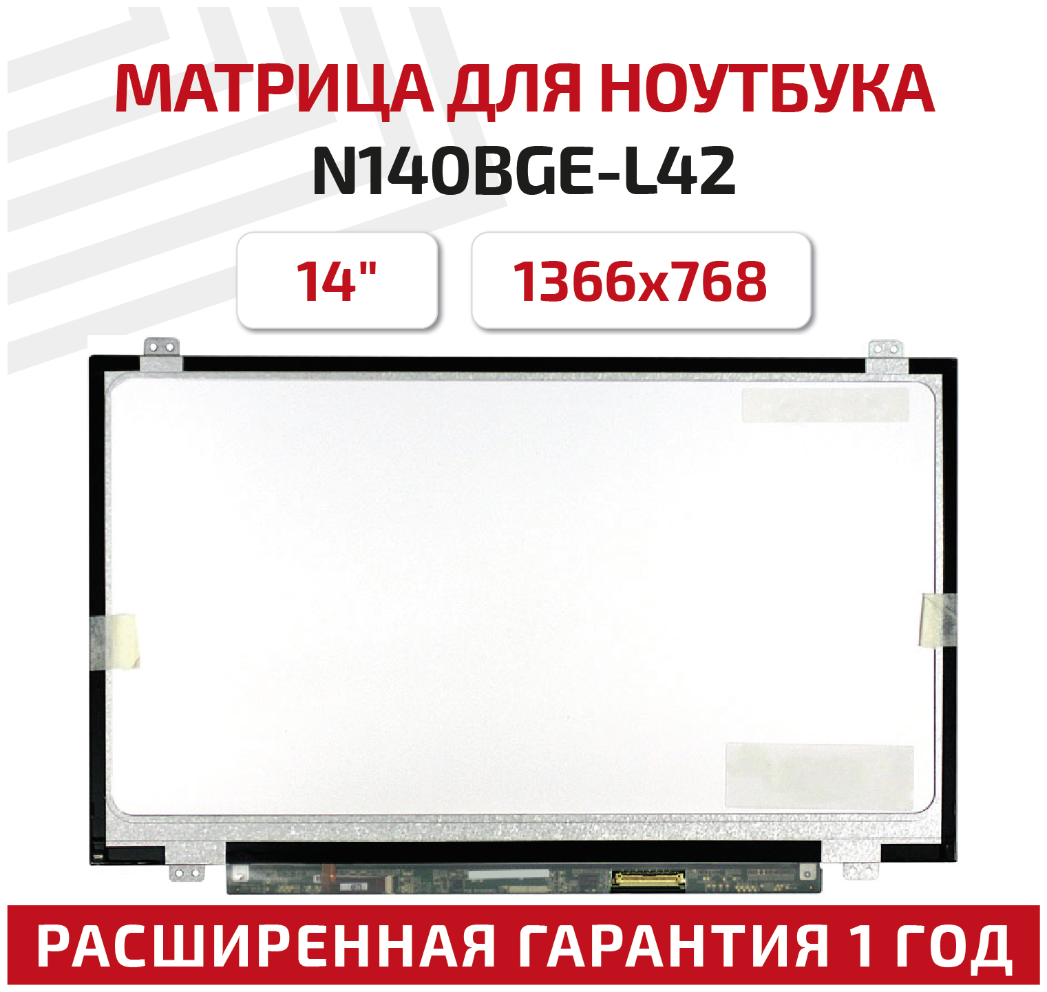 Матрица (экран) для ноутбука N140BGE-L42, 14", 1366x768, Slim (тонкая), 40-pin, светодиодная (LED), глянцевая