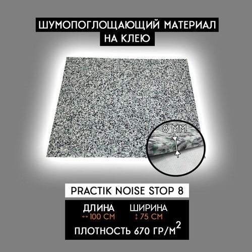 Звукоизоляционный материал Practik Noise Stop 8 (1 лист - 100x75см). Шумоизоляция для автомобиля