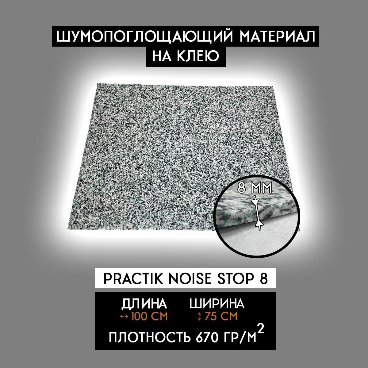 Звукоизоляционный материал Practik Noise Stop 8 (1 лист 100*75см) Шумоизоляция для автомобиля