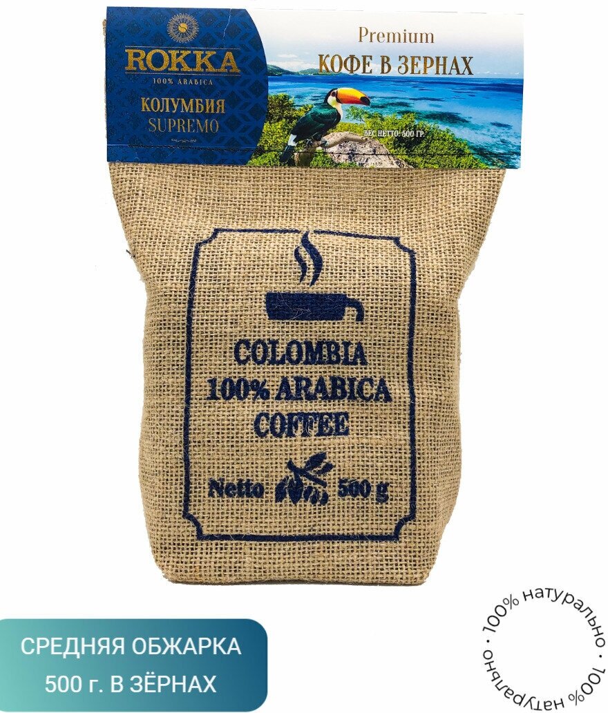 Кофе в зернах "Рокка" Колумбия Супремо 500 г