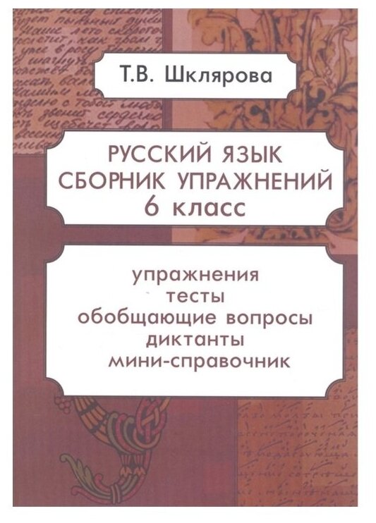 Сборник упражнений по русскому языку. 6 класс