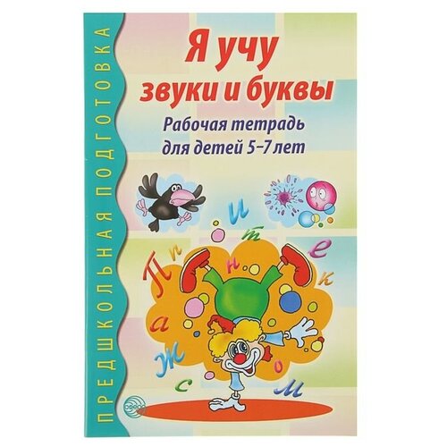 рабочая тетрадь по обучению грамоте детей 5 7 лет я учу звуки и буквы Рабочая тетрадь по обучению грамоте детей 5-7 лет Я учу звуки и буквы