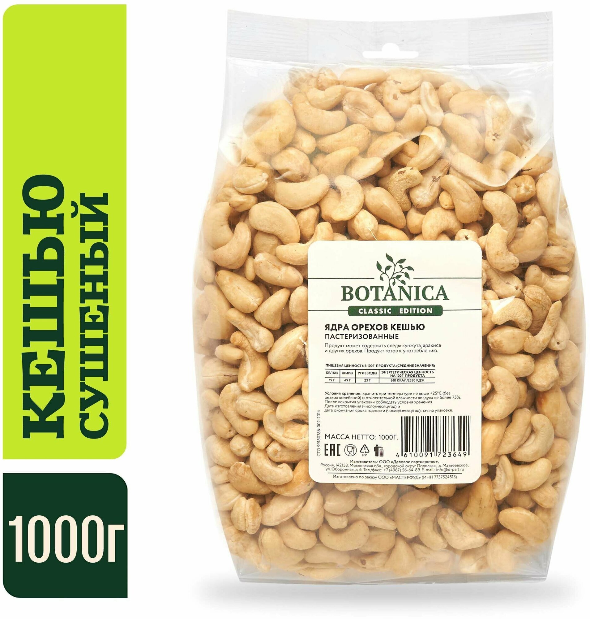 Кешью сырой сушеный без обжарки Botanica, 1000г.