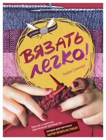 Вязать легко. Простое и понятное практическое руководство, которое действительно научит вязать - фото №1