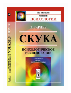 Скука: Психологическое исследование. Пер. с фр. - фото №1