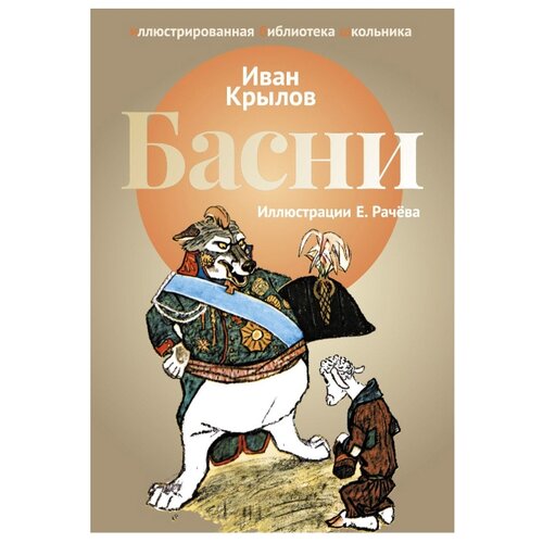 фото Крылов и. а. "иллюстрированная библиотека школьника. басни" рипол классик