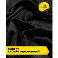 Ткань для шитья и рукоделия Бархат стрейч однотонный 1 м * 150 см, черный 001