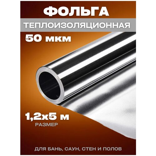 Фольга алюминиевая 1,2х5м 50мкр