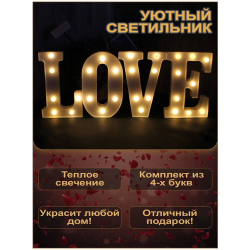 Светильник/ночник/светодиодные буквы LOVE