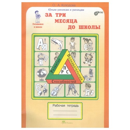 фото Холодова О. "Развитие познавательных способностей. За 3 месяца до школы. Рабочая тетрадь. Готовимся к школе. ФГОС" Рост