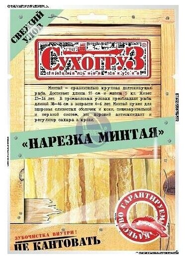 Нарезка минтая "Сухогруз" сушено-вяленая 70г