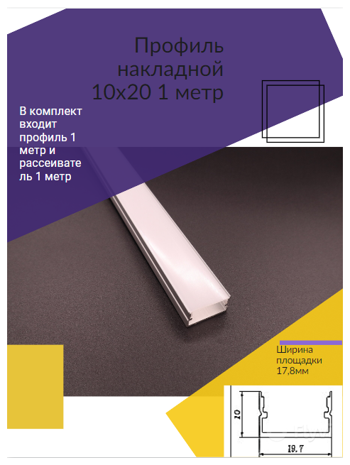 Профиль алюминиевый для светодиодной ленты накладной 10х20х1000 мм с рассеивателем, без заглушек