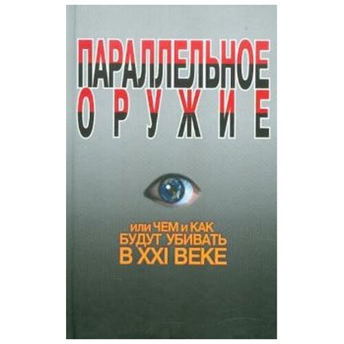 Ионин С. "Параллельное оружие, или чем и как будут убивать в XXI веке"