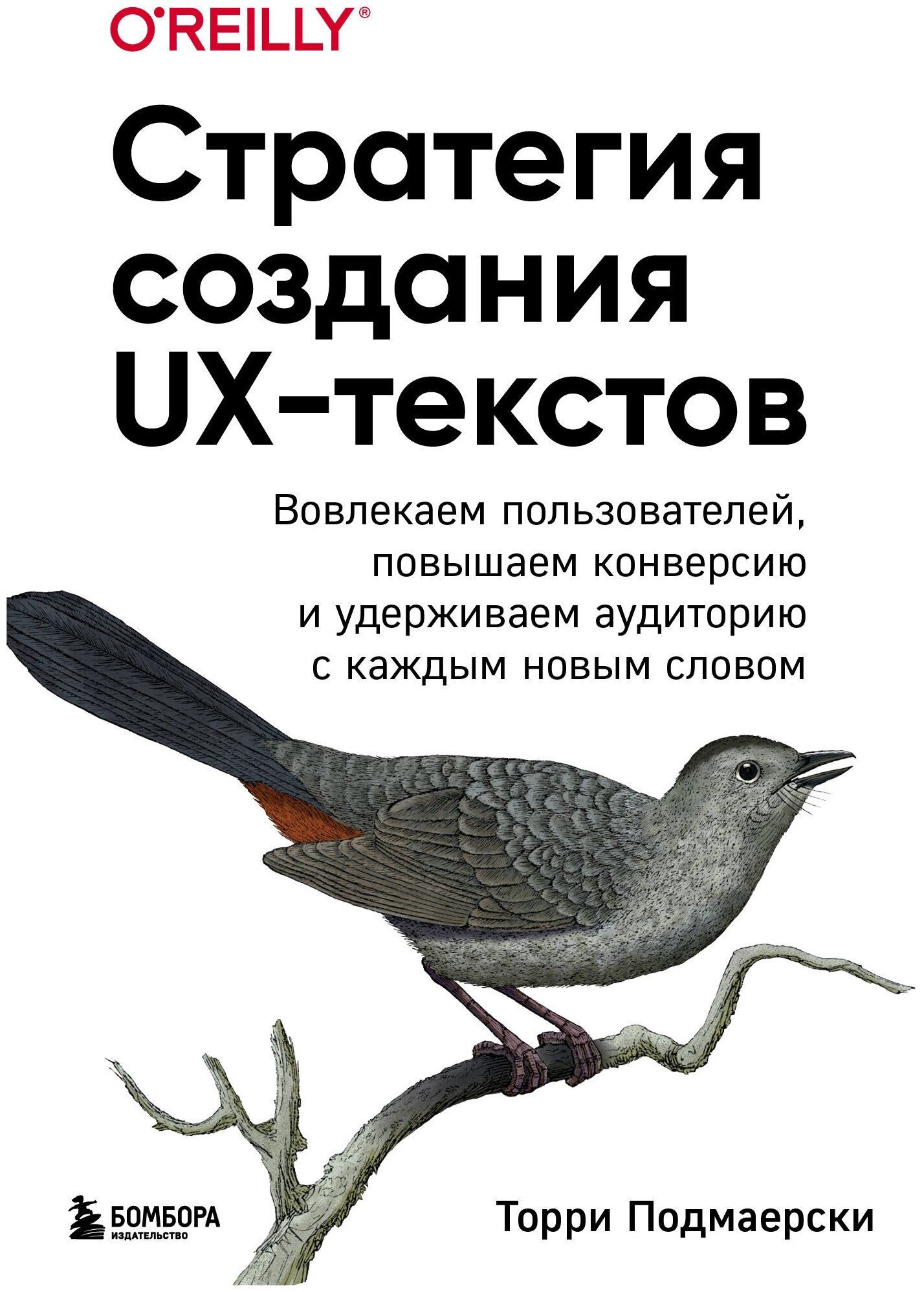 Стратегия создания UX-текстов. Вовлекаем пользователей, повышаем конверсию и удерживаем аудиторию с каждым новым словом - фото №19