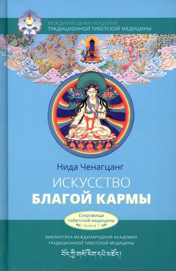 Искусство благой кармы. Духовные практики тибетской медицины - фото №1