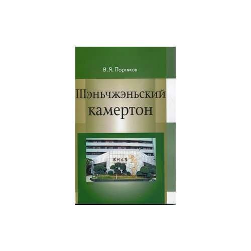 Потряков В.Я. "Шэньчжэньский камертон. Трансформация модели экономического роста в Китае и развитие Шэньчжэня. Монография"