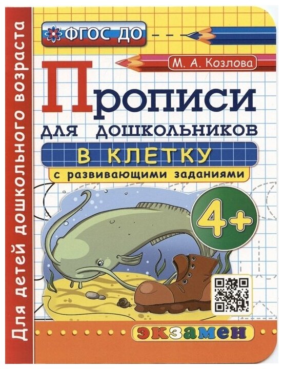 Прописи в клетку с развивающими заданиями для дошкольников 4 Для детей дошкольного возраста - фото №1