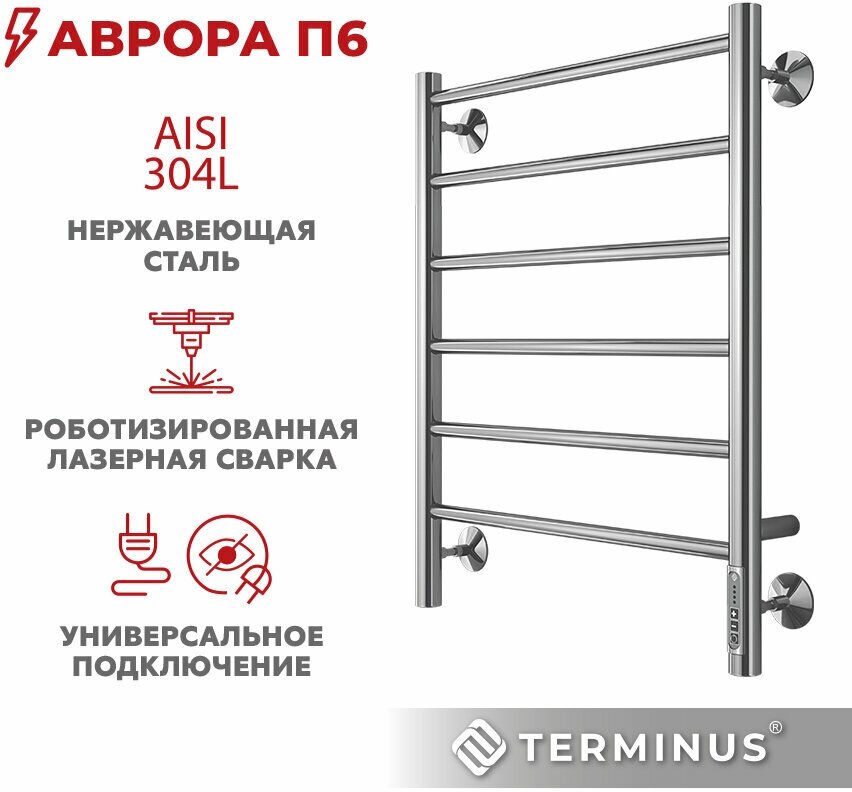 Полотенцесушитель электрический TERMINUS (Терминус) Аврора П6 500х650 мм, сверхпрочная нержавеющая сталь, диммер Quick Touch, гарантия 5 лет/ Электрический полотенцесушитель с терморегулятором