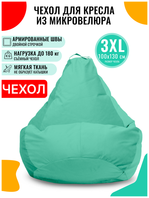 Внешний чехол PUFON для кресла-мешка XXXL Велюр бирюзовый