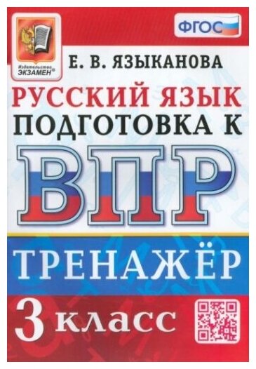 ВПР Русский язык. 3 класс. Тренажер. ФГОС