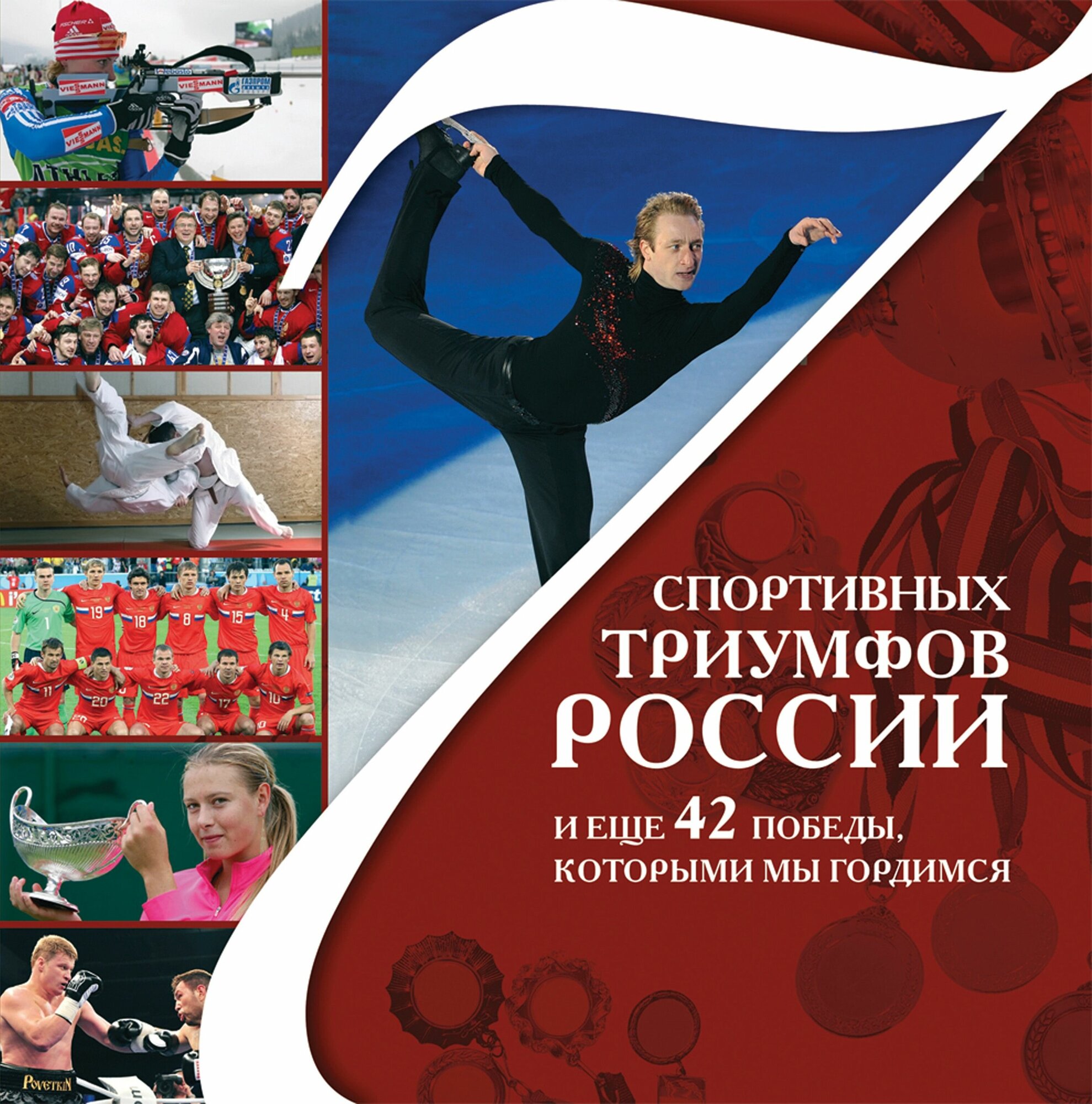7 спортивных триумфов России и еще 42 победы, которыми мы гордимся - фото №2