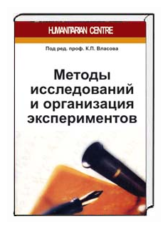 Методы исследований и организация экспериментов - фото №1