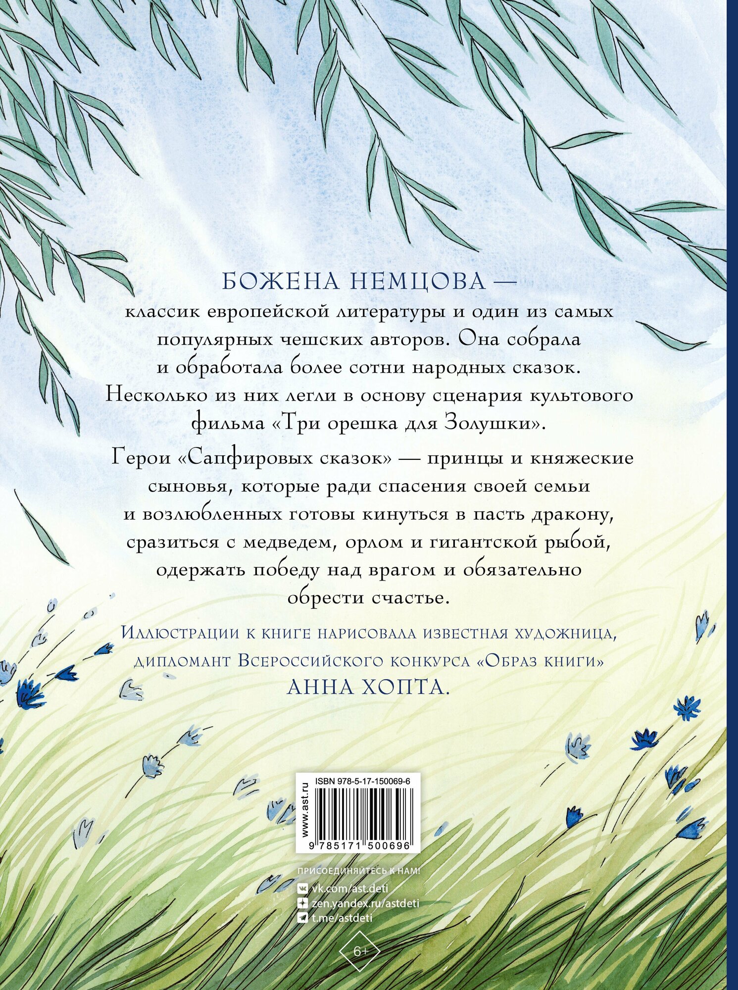 Сапфировые сказки (Божена Немцова) - фото №4