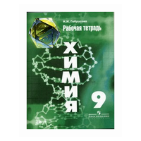 Габрусева Н. И. Химия. 9 класс. Рабочая тетрадь (к учебнику Рудзитиса). Химия