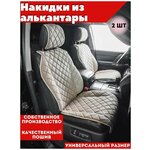 Накидка универсальная на переднее сиденье автомобиля из алькантары бежевая/комплект 2шт/ Надежный шериф - изображение