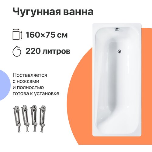 Чугунная ванна DIWO Кострома 160x75