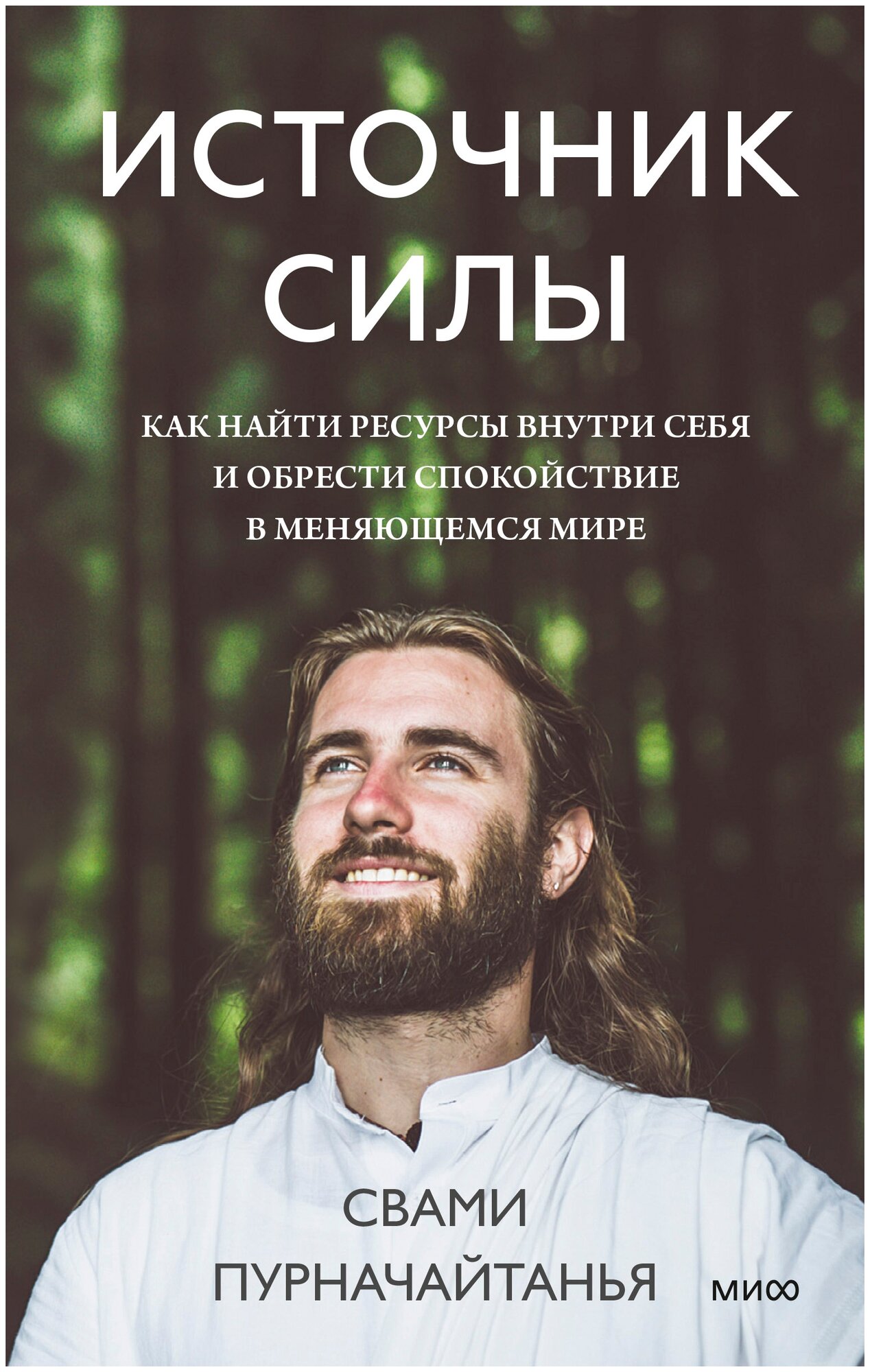 Пурначайтанья С. "Источник силы. Как найти ресурсы внутри себя и обрести спокойствие в меняющемся мире"