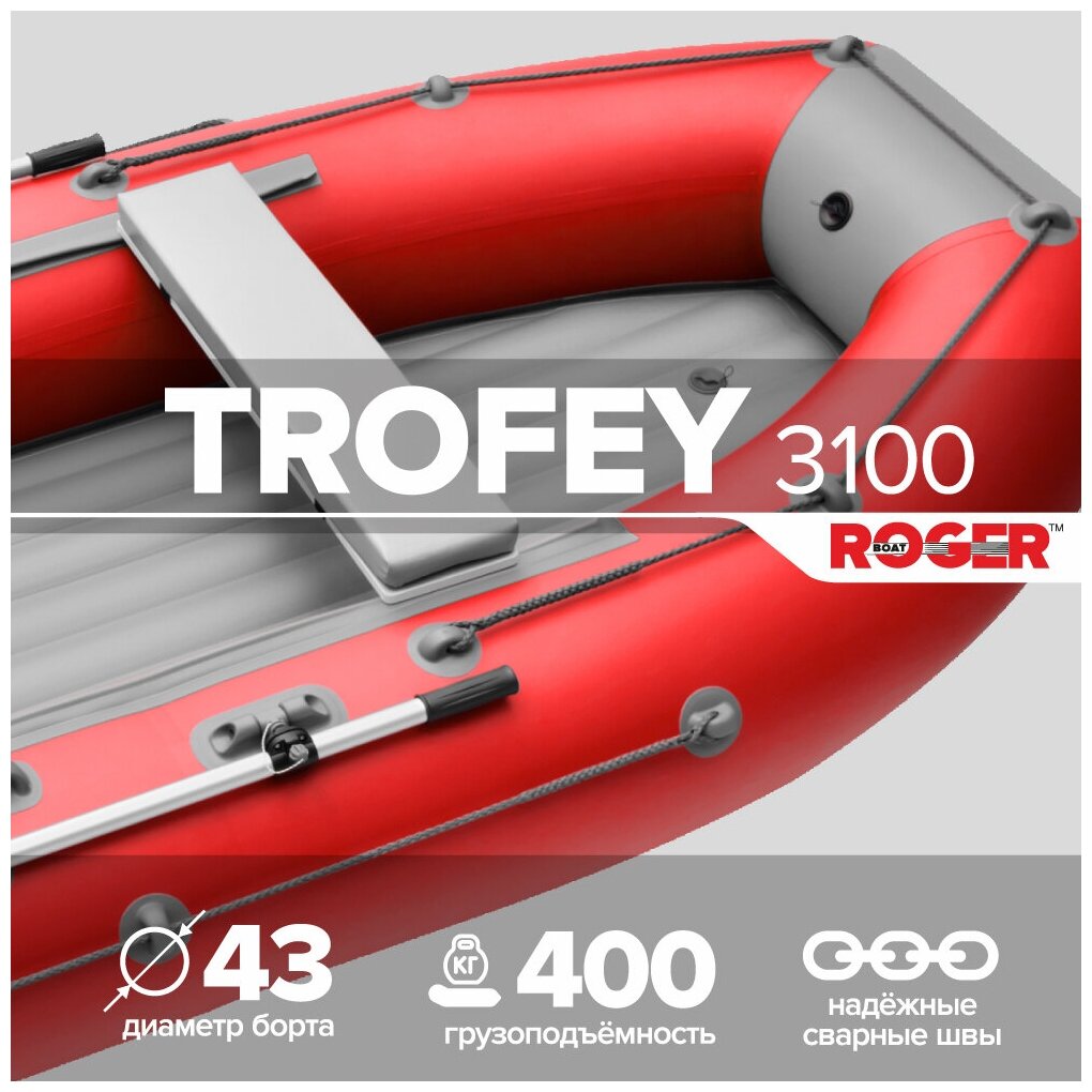 Лодка ПВХ ROGER Trofey 3100 , (цвет красно-серый)