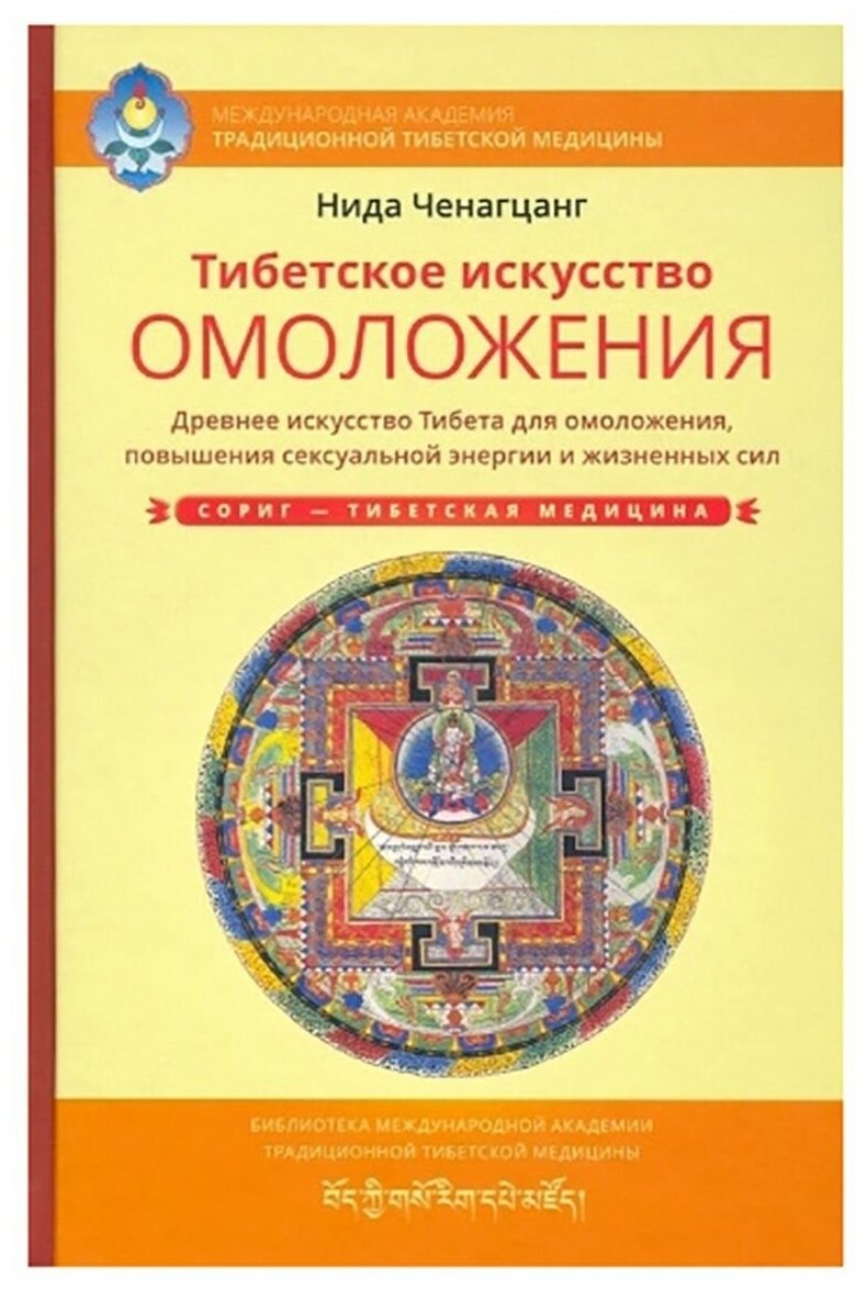 Тибетское искусство омоложения. Древняя мудрость Тибета для омоложения. Нида Ченагцанг