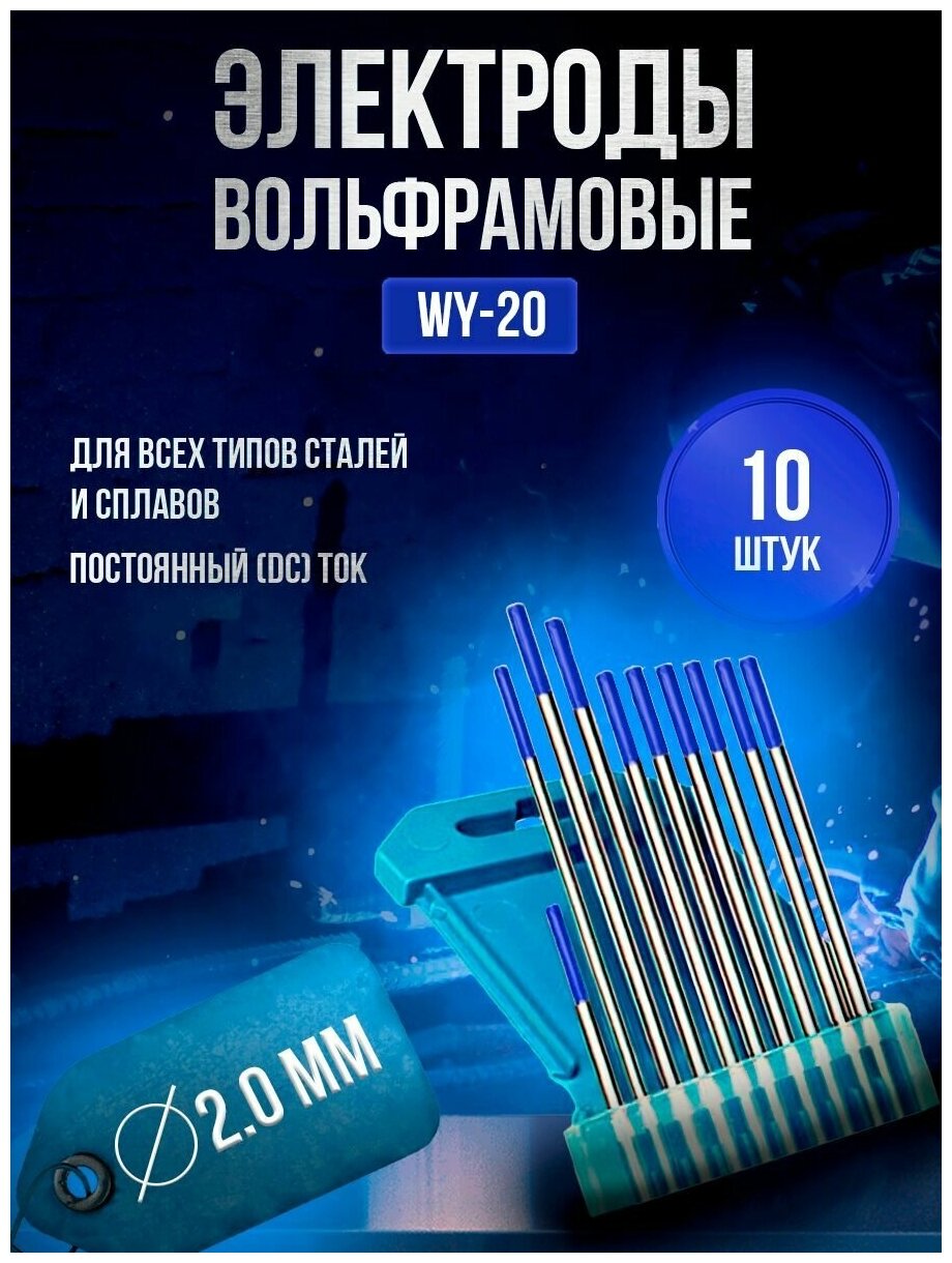 Электроды вольфрамовые MUGER WY-20 d 2,0 x 175мм (10 шт)