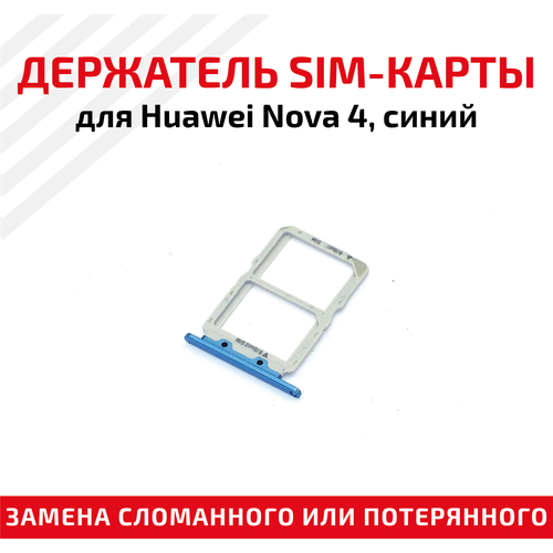 Держатель (лоток) SIM карты для Huawei Nova 4 синий