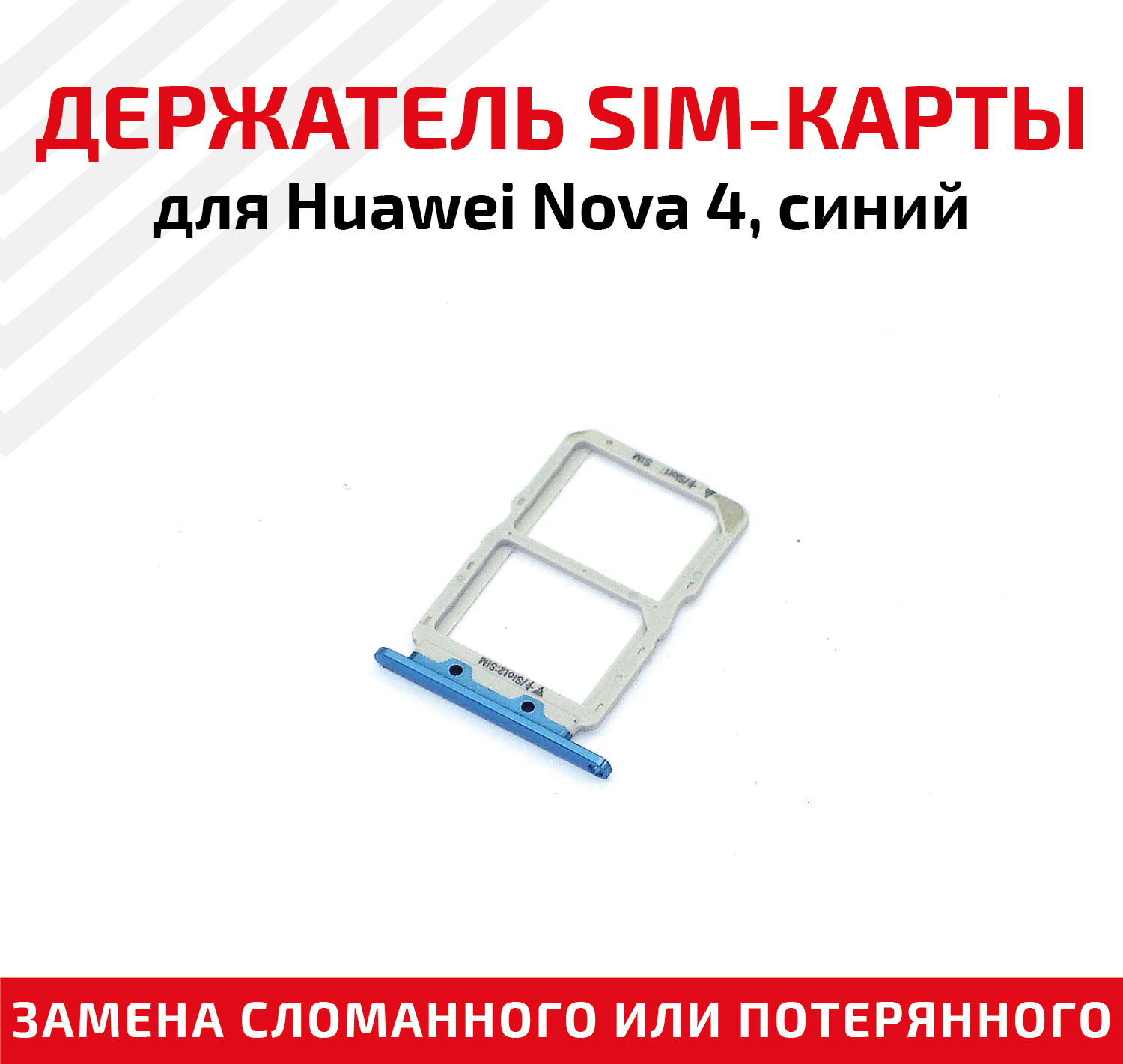 Держатель (лоток) SIM карты для Huawei Nova 4 синий