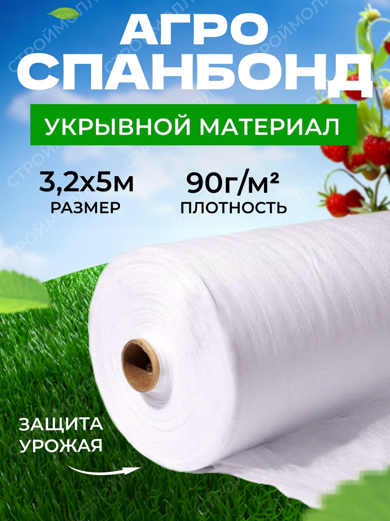 Спанбонд укрывной материал белый (90г/м2 | 32м х 5м)