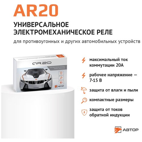 AUTHOR (автор) AR20 Универсальное, компактное электромеханическое реле