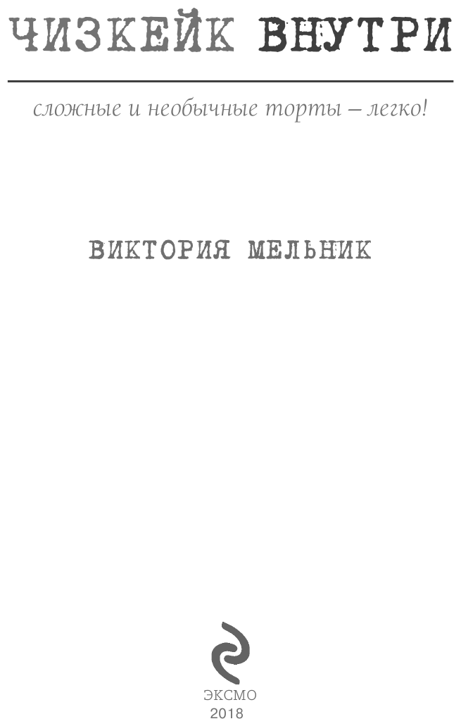 Чизкейк внутри. Сложные и необычные торты - легко! - фото №20