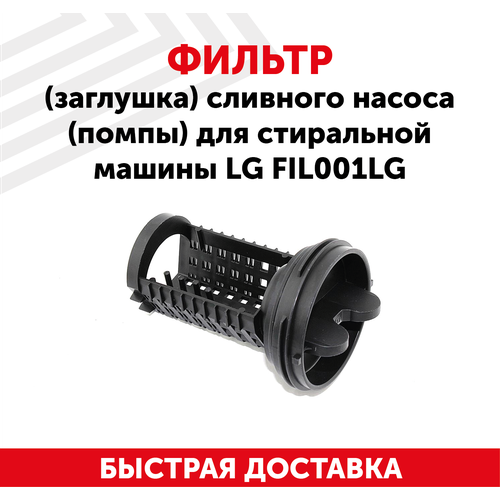 Фильтр (Заглушка-фильтр) стиральной машины LG / FIL001LG вставка в фильтр насоса стиральной машины lg код 383eer2001a