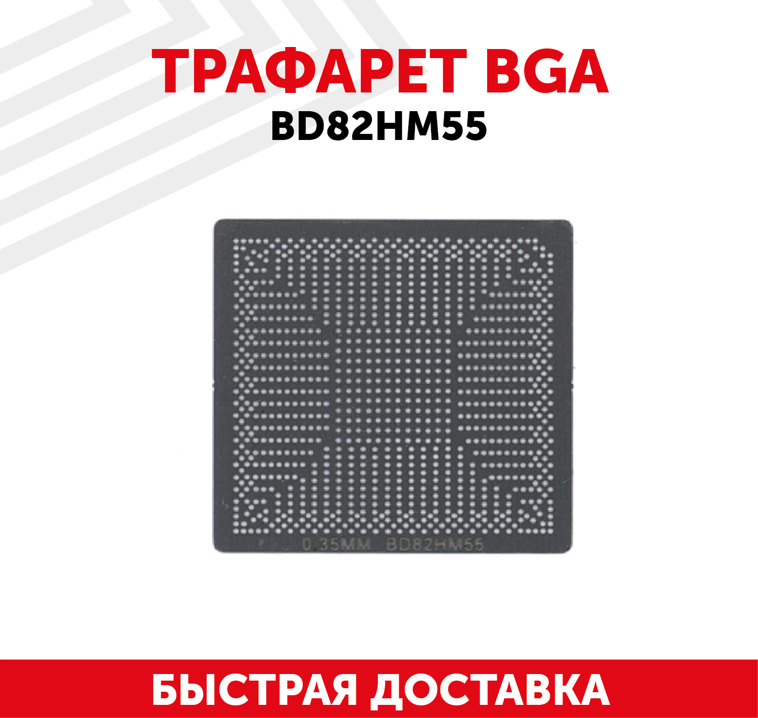 Трафарет BGA BD82HM55