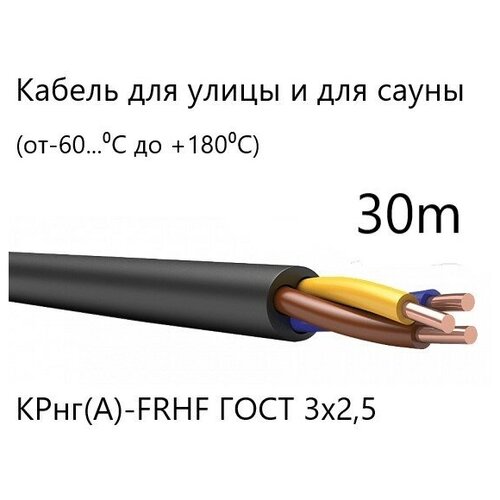 Кабель силовой уличный (морозостойкий) медны ГОСТ КР нг(А)-FRHF 3х2,5, 30 метров