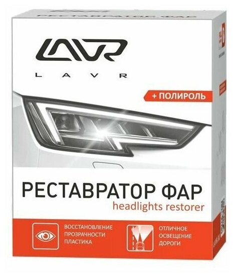 LAVR Реставратор фар "+полироль" (20мл)