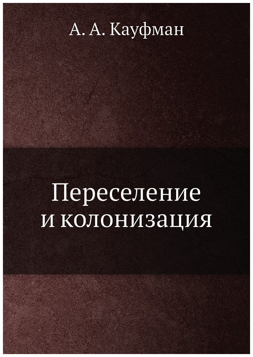 Книга Переселение и колонизация - фото №1