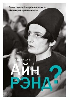 Кто такая Айн Рэнд? (Вильгоцкий Антон Викторович) - фото №1